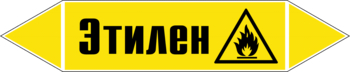 Маркировка трубопровода "этилен" (пленка, 126х26 мм) - Маркировка трубопроводов - Маркировки трубопроводов "ГАЗ" - магазин "Охрана труда и Техника безопасности"