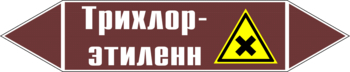 Маркировка трубопровода "трихлор-этилен" (пленка, 507х105 мм) - Маркировка трубопроводов - Маркировки трубопроводов "ЖИДКОСТЬ" - магазин "Охрана труда и Техника безопасности"